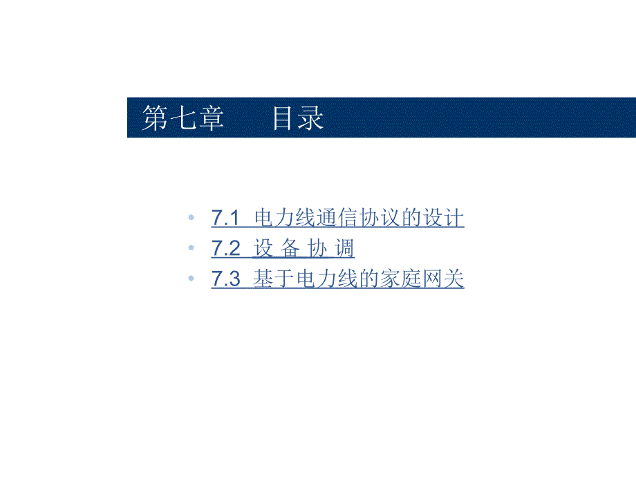 电力线通信技术第七章_第1页