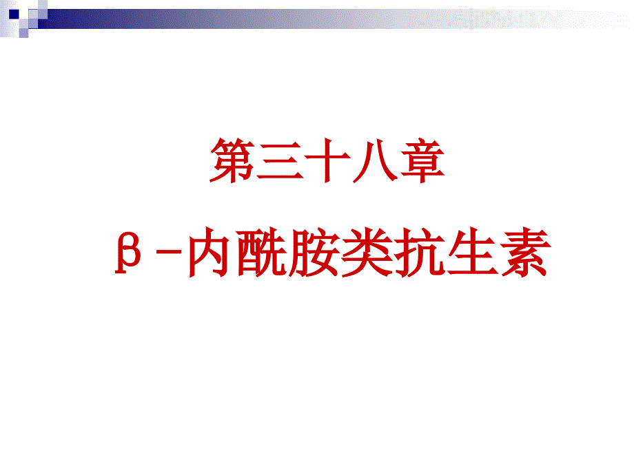 B内酰胺类抗生素ppt课件_第1页