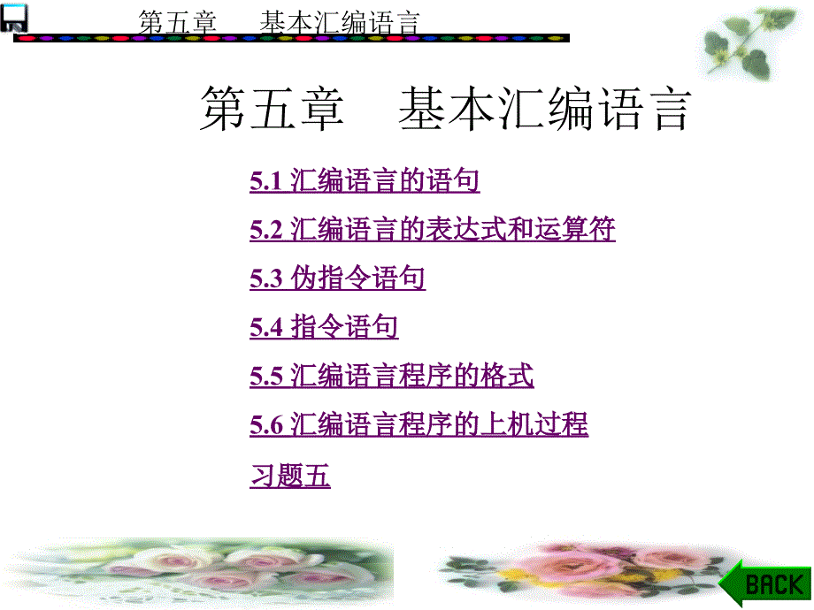 PC汇编语言程序设计ppt课件-第5章-基本汇编语言_第1页