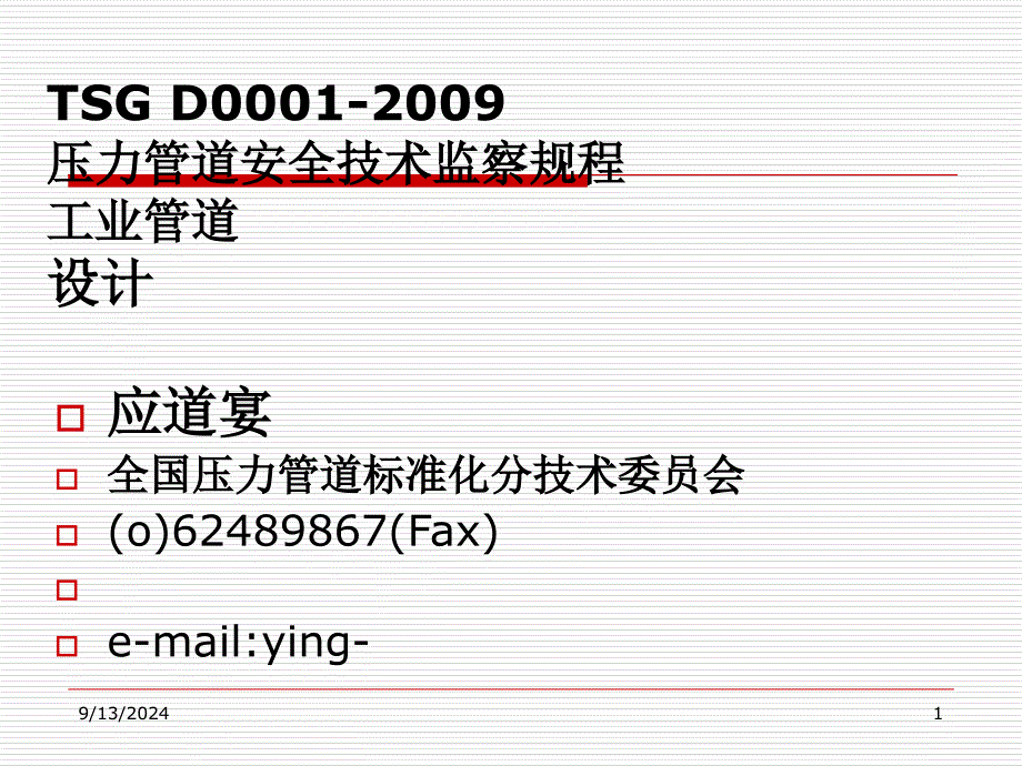 SGD0001压力管道安全技术监察规程工业管道课件_第1页