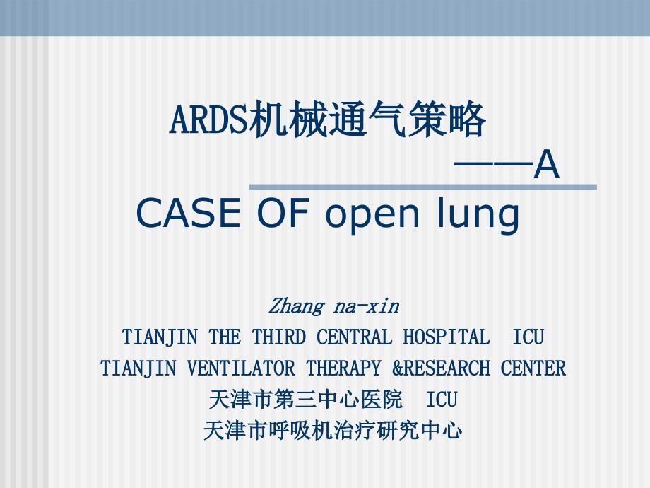 ARDS机械通气策略和病例课件_第1页