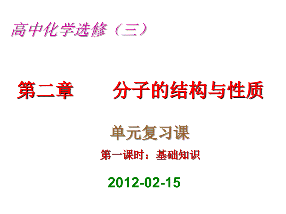 人教版高中化学选修三-第二章-分子结构与性质总复习课件_第1页