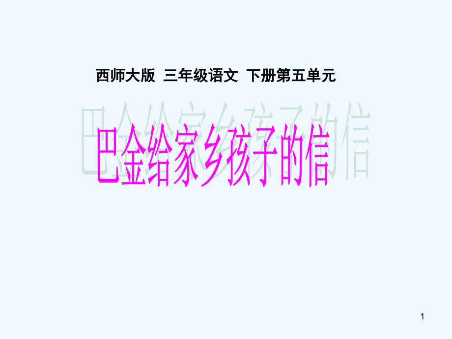 22巴金给家乡孩子的信_第1页