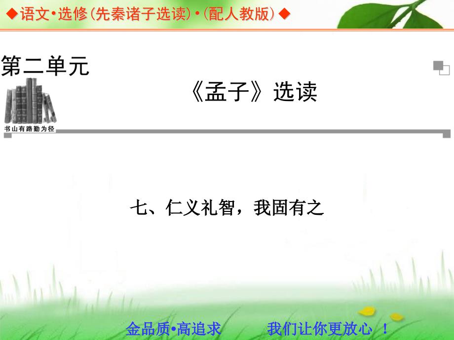 语文第2单元《孟子》选读 七、仁义礼智,我固有之 同步课件_第1页