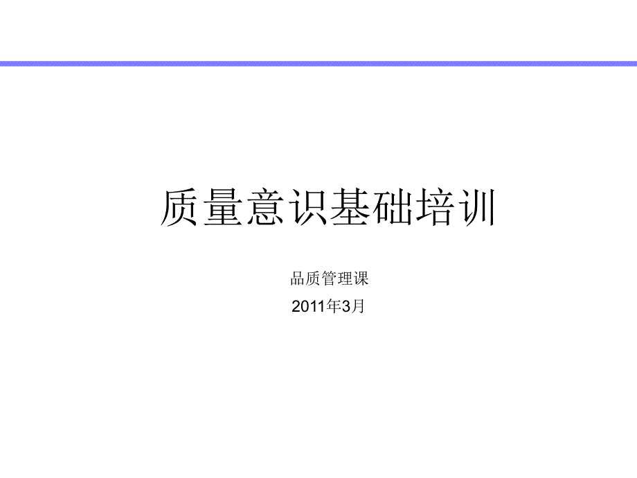 质量意识基础培训_第1页