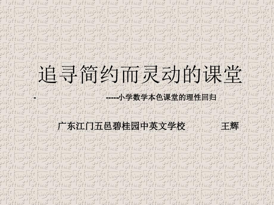 追寻简约而灵动的课堂小学数学本色课堂的理性回归课件_第1页