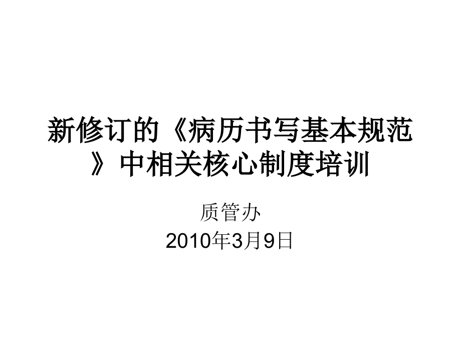 修订的病历书写基本规范课件_第1页