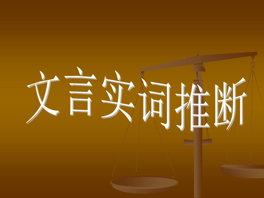 语文高考复习课件：文言文文言实词推断课件_第1页