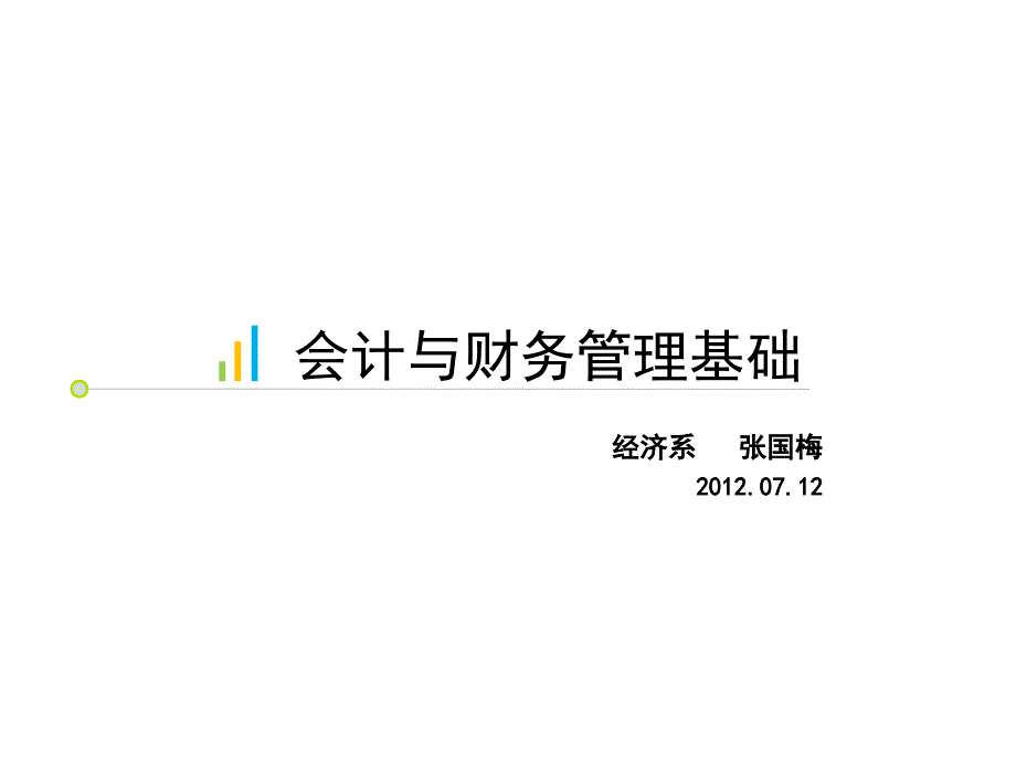 会计与财务管理基础说课课件_第1页