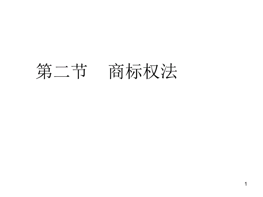 第二节商标权法_第1页