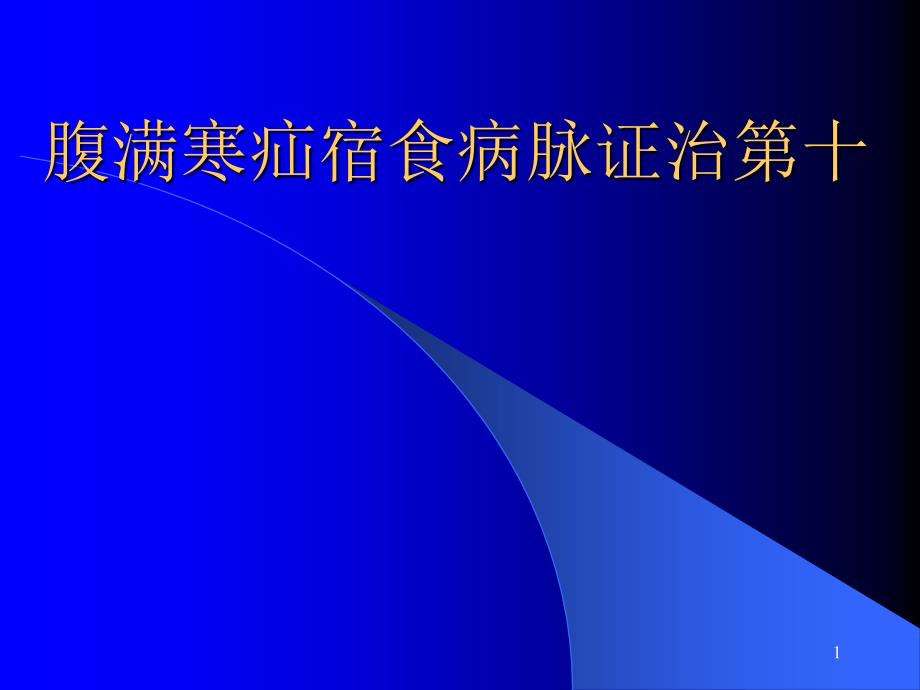 腹满寒疝宿食病脉证治第十_第1页