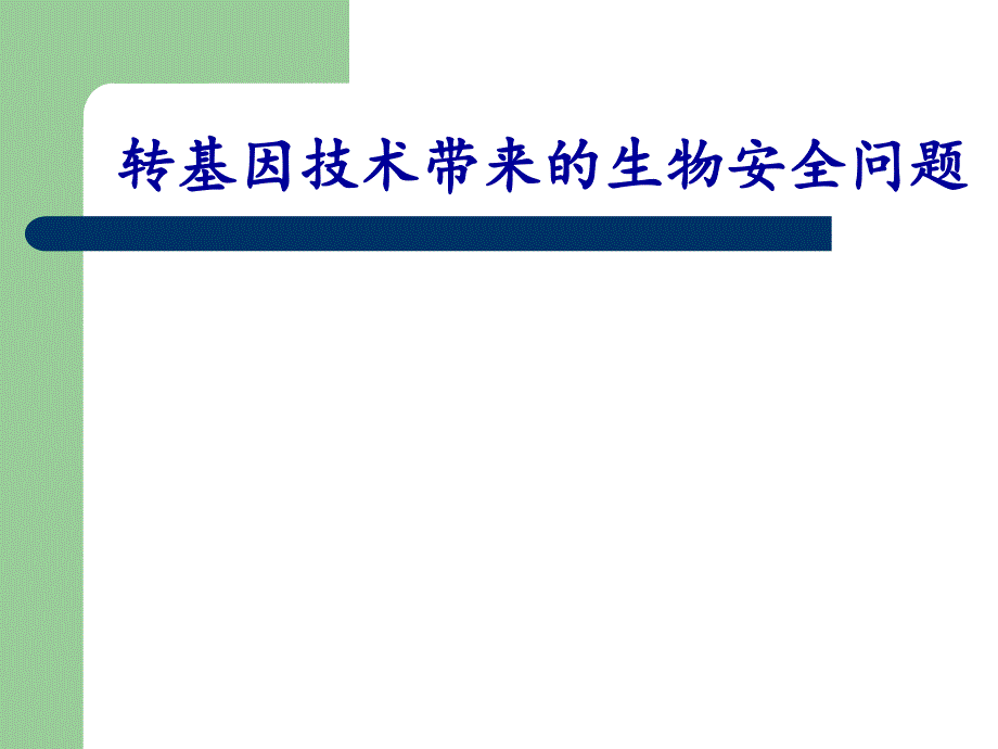 转基因技术带来的生物安全问题课件_第1页