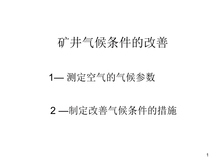 2矿井气候条件的改善_第1页