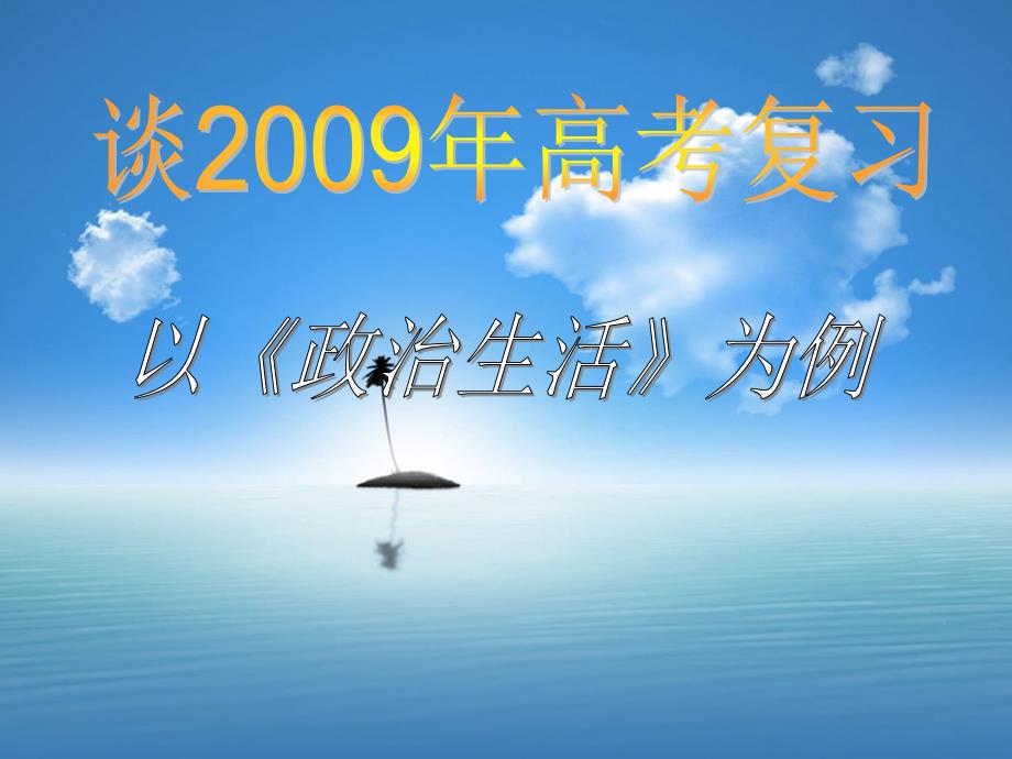 谈2009年高考复习 以政治生活为例课件_第1页