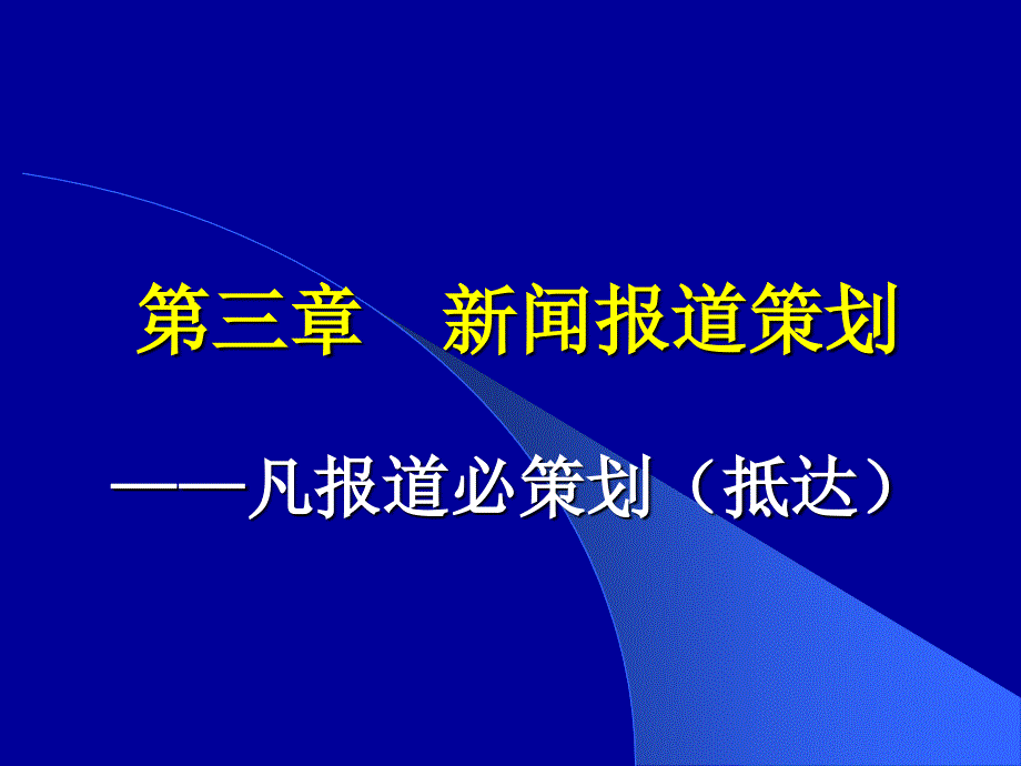 新闻报道策划_第1页