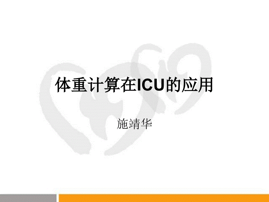 体重计算在ICU应用课件_第1页