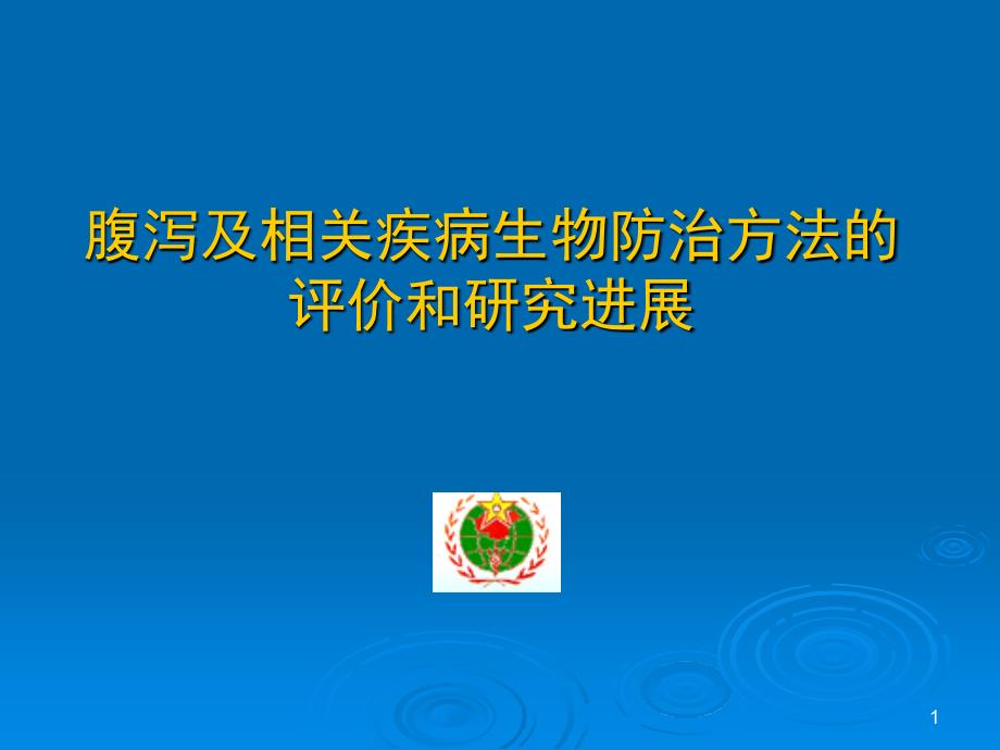 腹泻及相关疾病生物防治方法的评价和_第1页