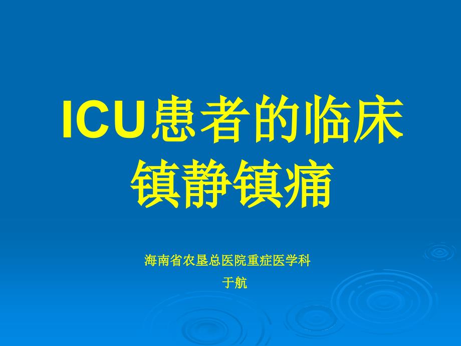 ICU患者的临床镇静镇痛课件_第1页