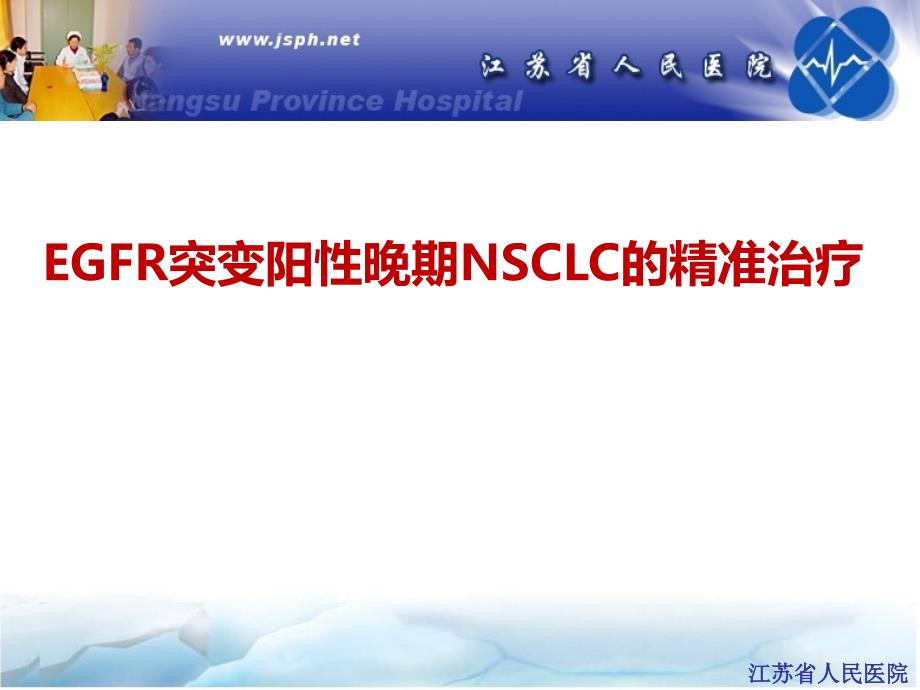 EGFR突变阳性晚期NSCLC的精准治疗课件_第1页