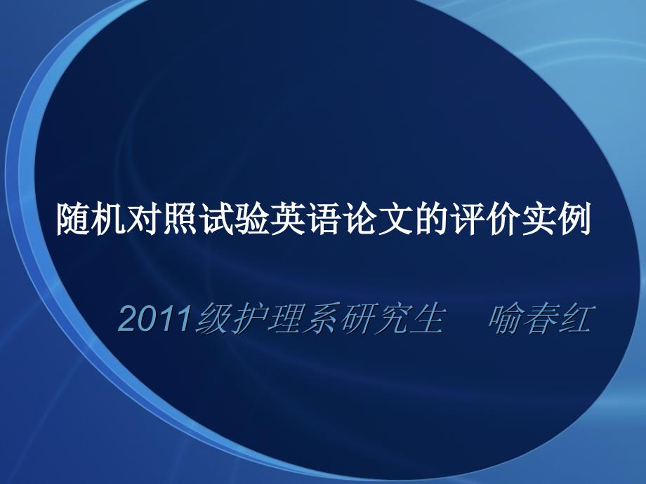 随机对照试验英语论文的评价实例课件_第1页