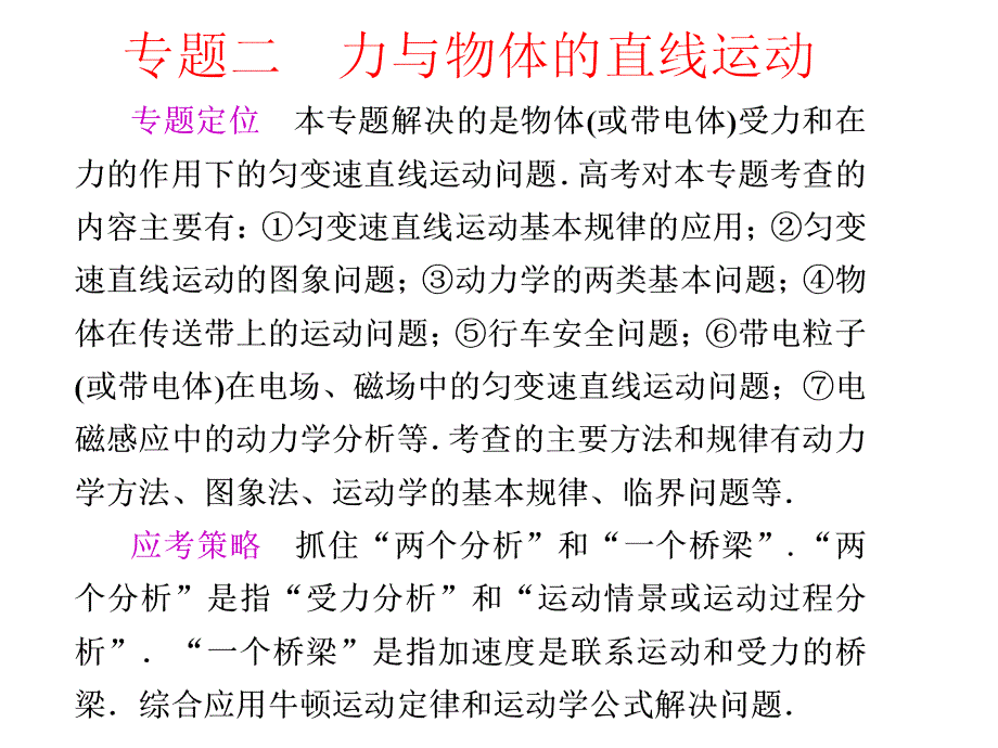 轮复习江苏专用2011届高三物理二轮复习精品专题二第1课时动力学观点在力学中的应用课件_第1页