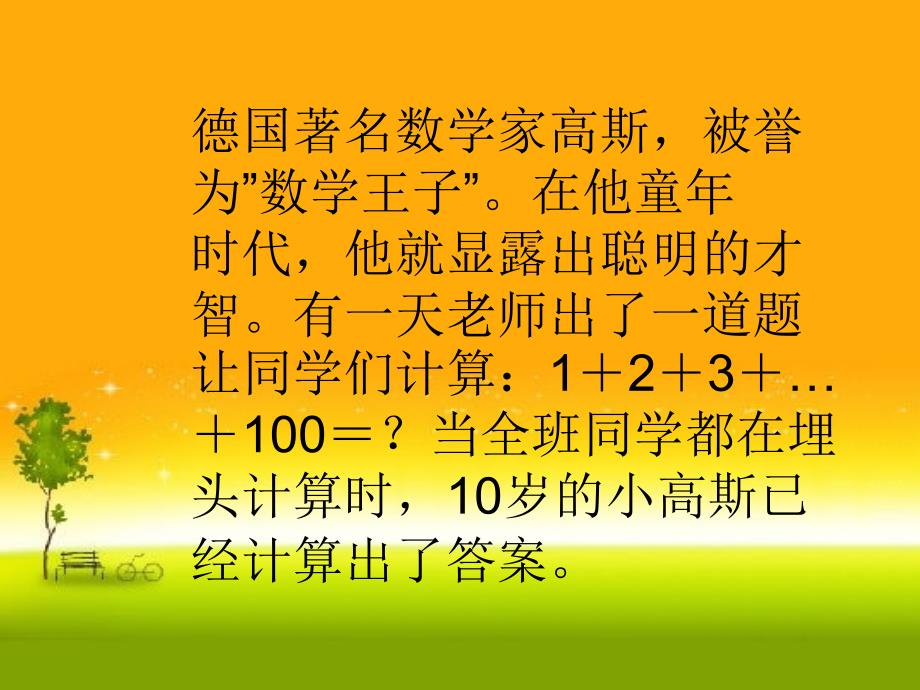 四年级上册数学课件-奥数 高斯求和（等差数列）全国通用版(共21张PPT)_第1页