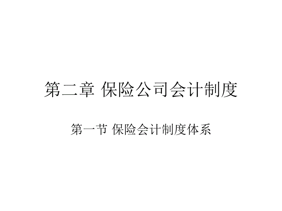 保险公司会计制度课件_第1页