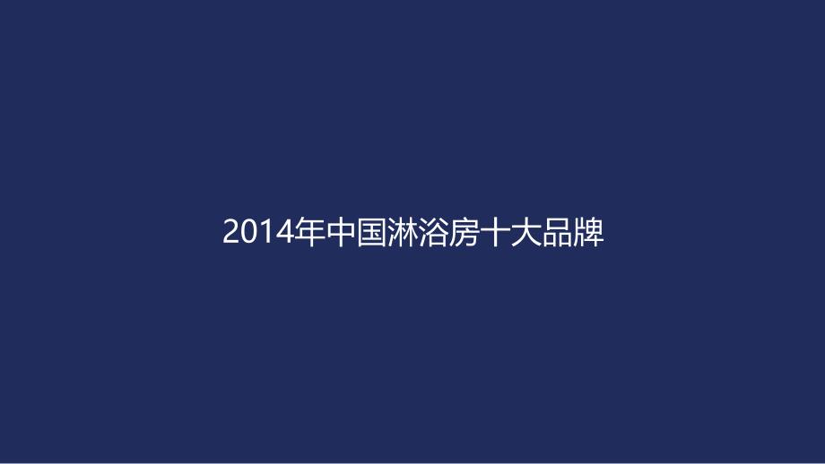 2014年中国淋浴房十大品牌_第1页