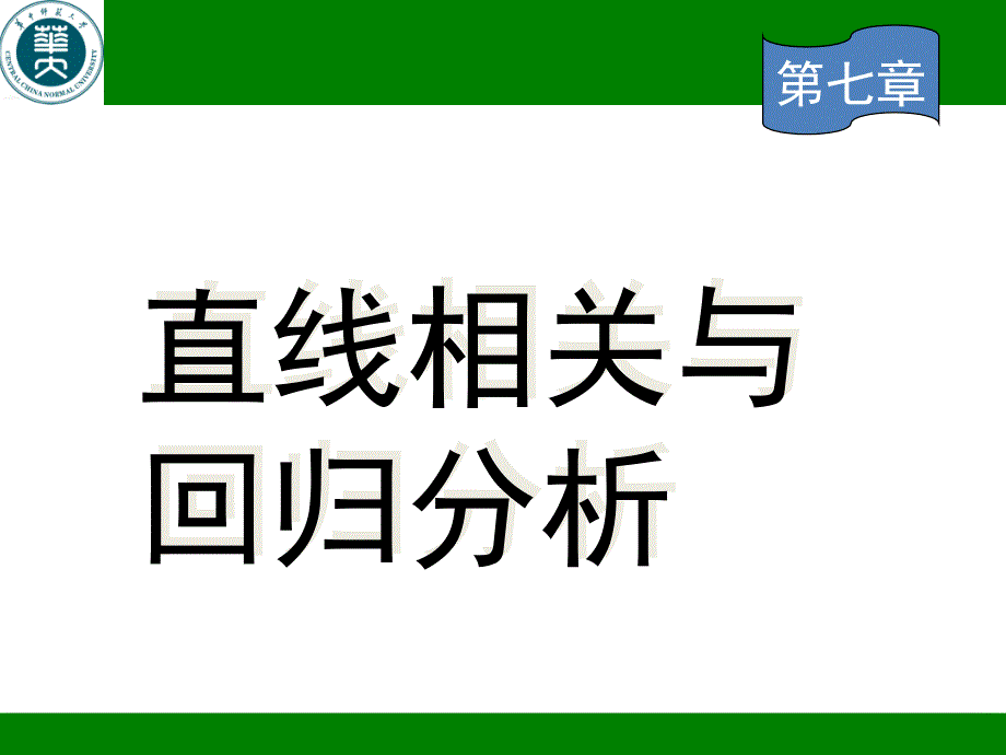 生物统计学 第七章 直线相关与回归分析_第1页