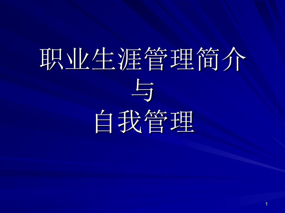 职业生涯管理简介与自我管理（PPT 77页）_第1页