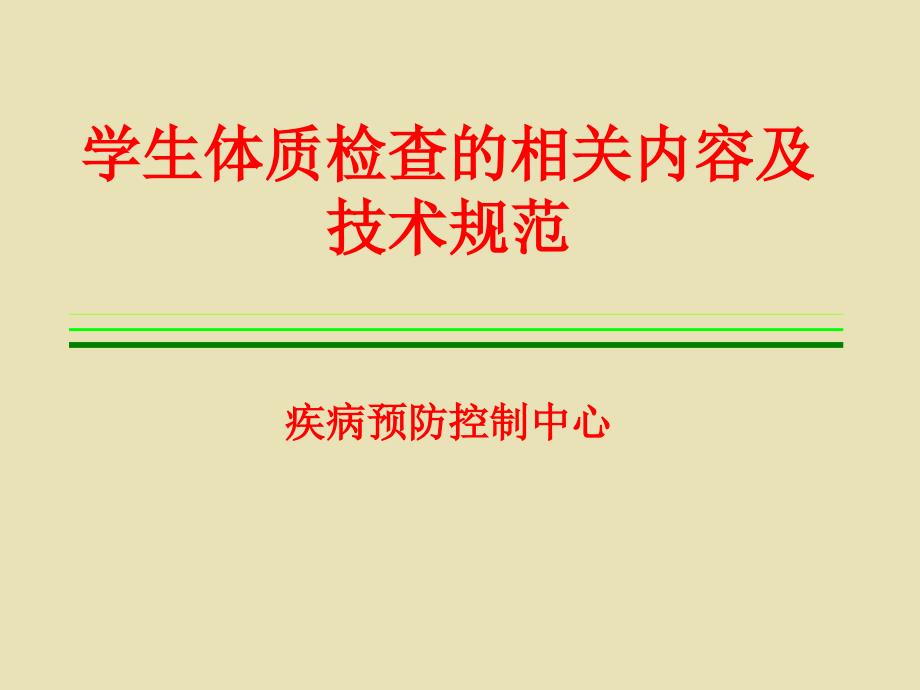 体质调查内容及技术规范课件_第1页