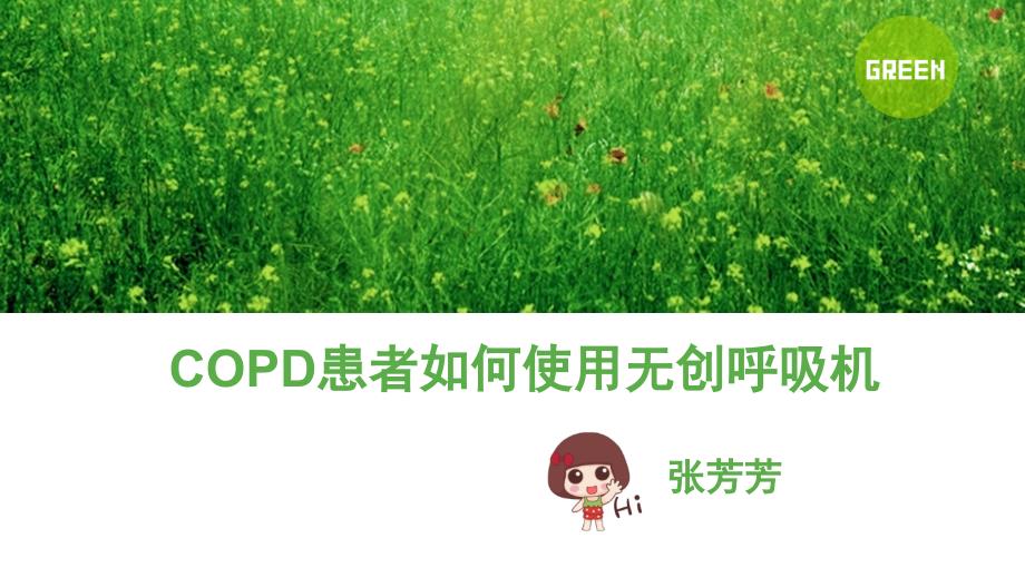 COPD患者如何使用无创呼吸机课件_第1页