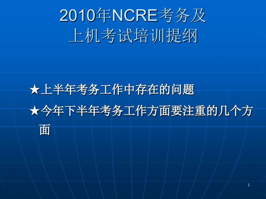 2010年NCRE考务及上机考试培训提纲_第1页