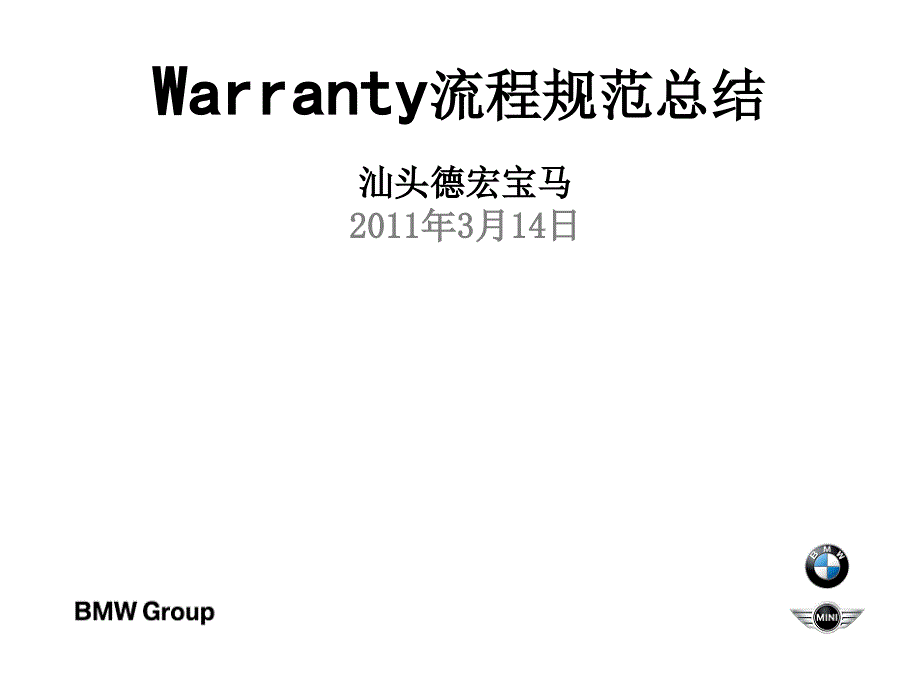 Warranty流程规范总结课件_第1页