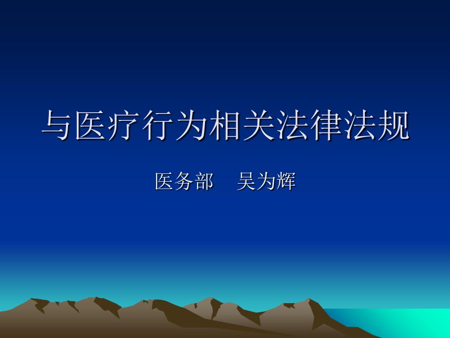 与医疗行为相关法律法规制度（吴为辉课件_第1页