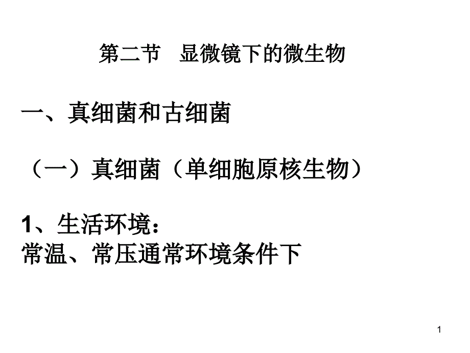 第二节显微镜下的微生物_第1页