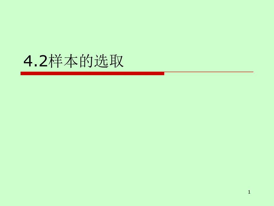 4.2样本的选取1_第1页