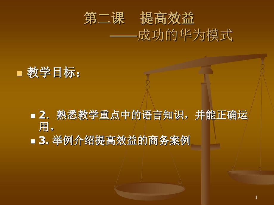 第二课提高效益成功的华为模式_第1页