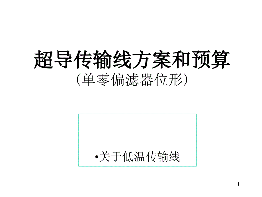 超导传输线方案和预算单零偏滤器位形_第1页