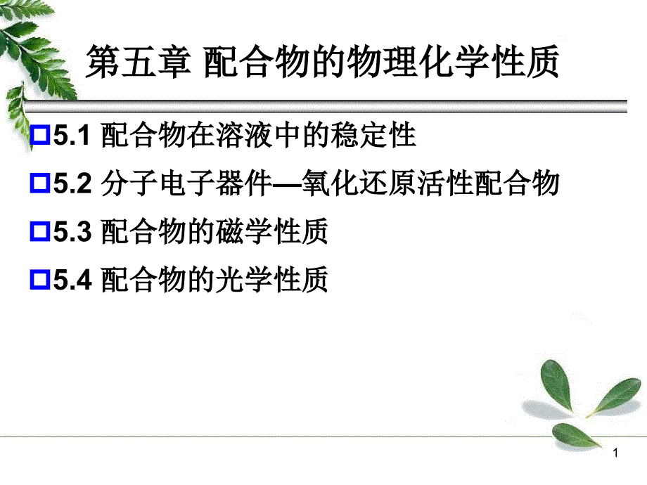 配合物的物理化学性质课件_第1页