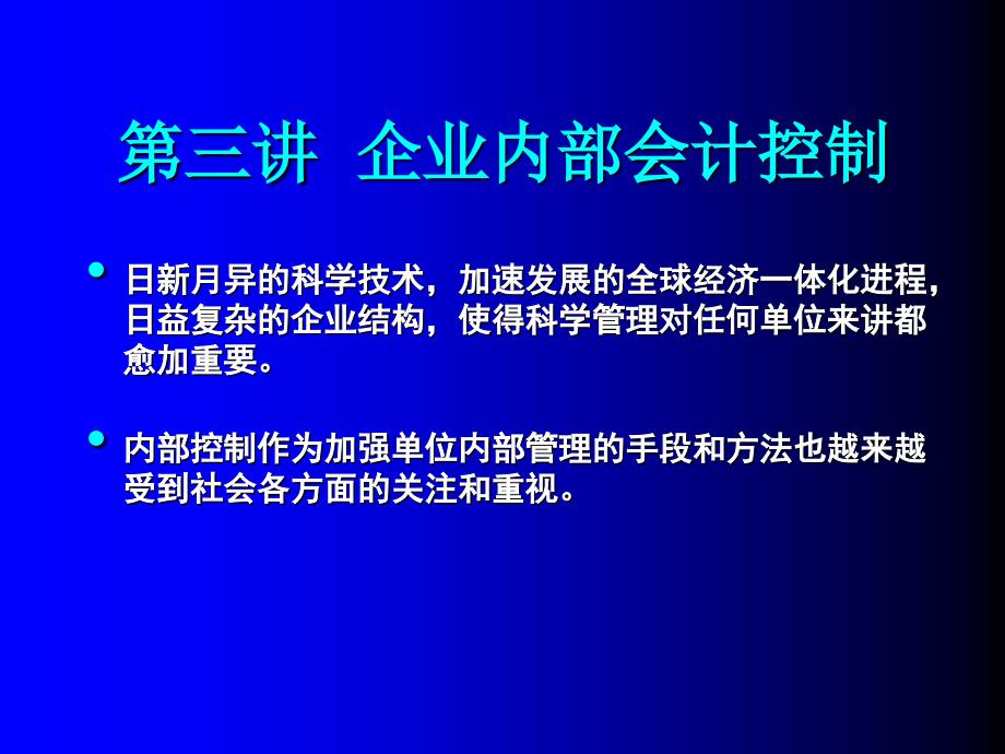 EMBA总经理会计学第三讲企业会计控制制度课件_第1页