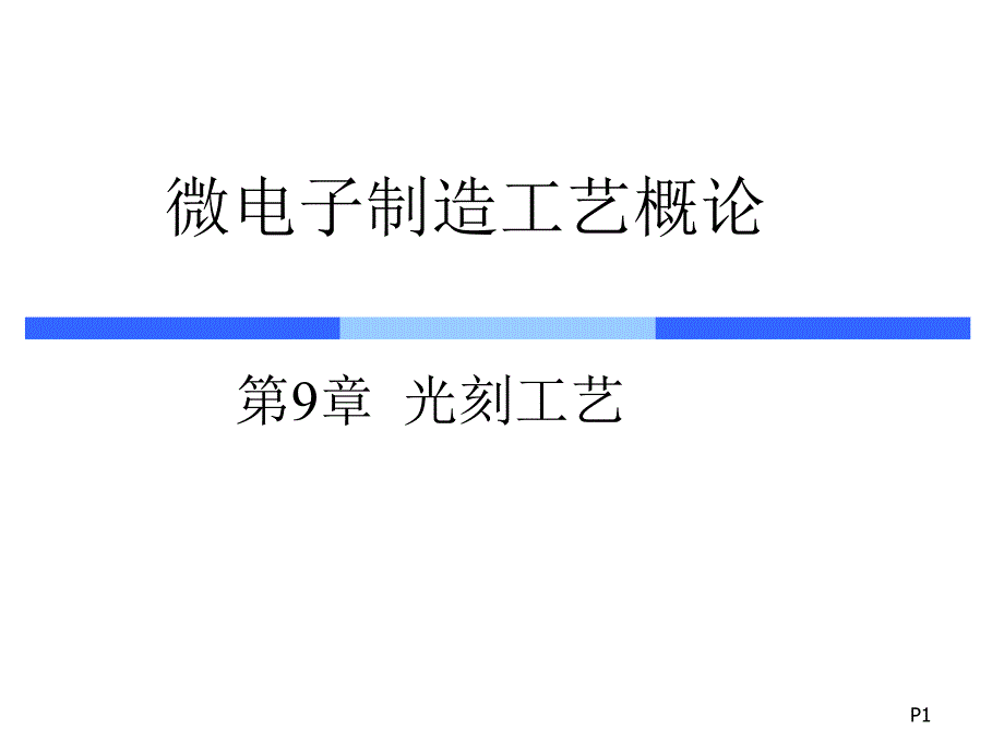 工艺ppt课件ch9光刻工艺_第1页