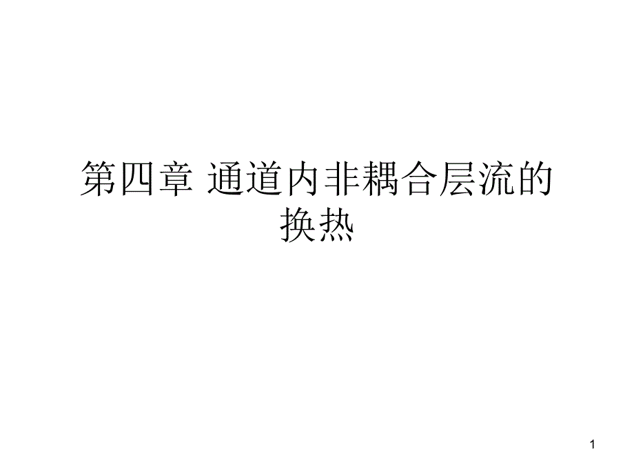 第四章通道内非耦合层流的_第1页