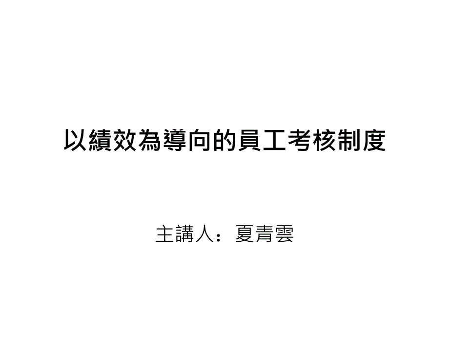 以绩效为导向的员工考核制度课件_第1页