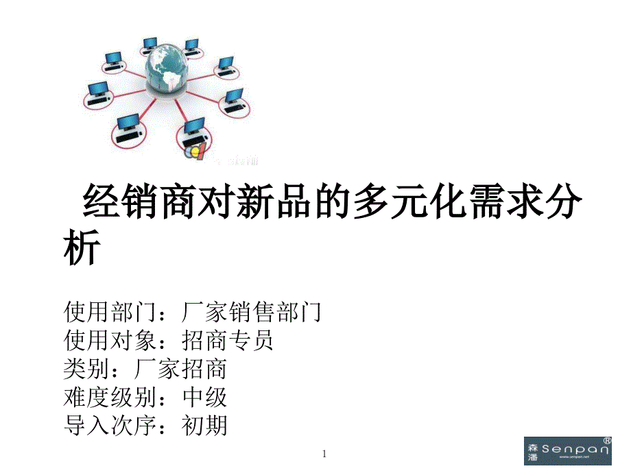 5经销商对新品的多元化需求分析_第1页