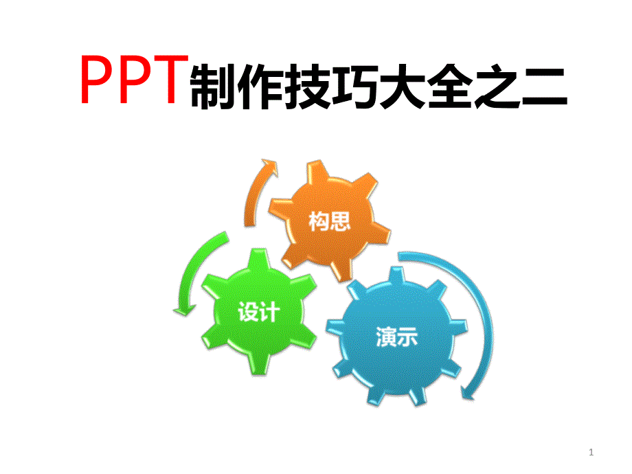 PPT制作技巧大全之构思篇课件_第1页