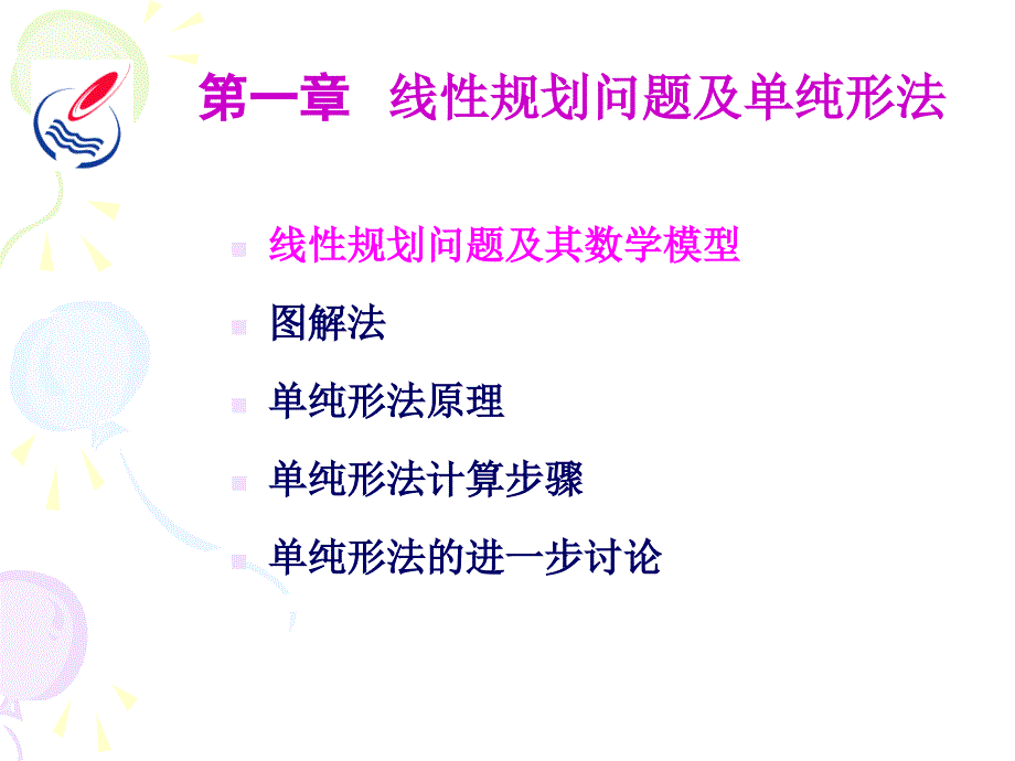 运筹学线性规划数学模型课件_第1页