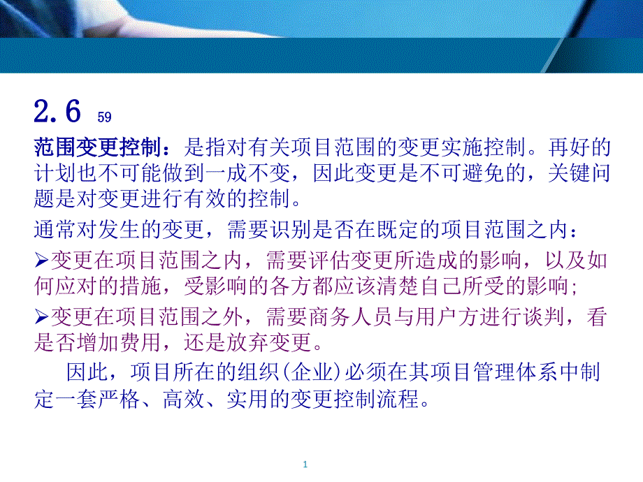 2.6范围控制59范围变更控制是指对有关项目范围的变更实_第1页