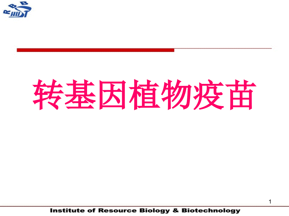 转基因植物技术与制药_第1页