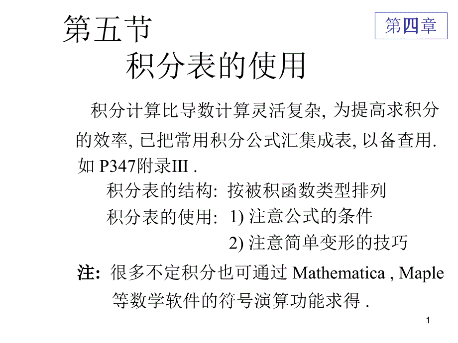 第五节积分表93087_第1页